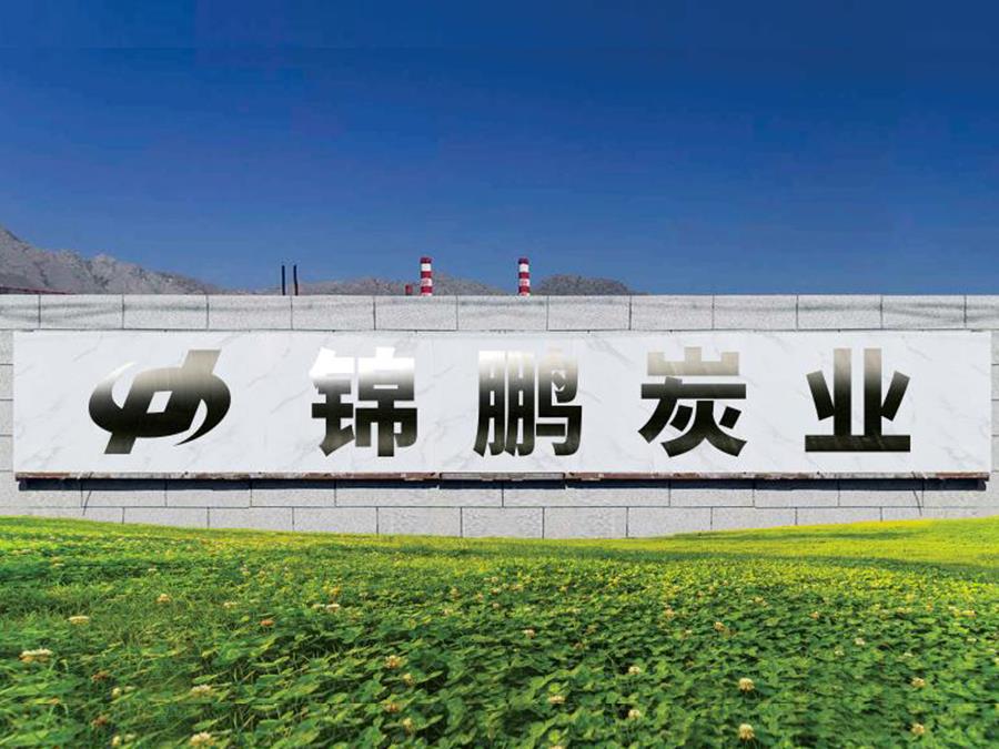 宁夏香蕉视频APP黄色片炭业有限公司